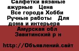 Салфетки вязаные ажурные › Цена ­ 350 - Все города Хобби. Ручные работы » Для дома и интерьера   . Амурская обл.,Завитинский р-н